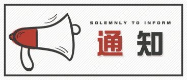 通知：上海、山東的客戶請知悉