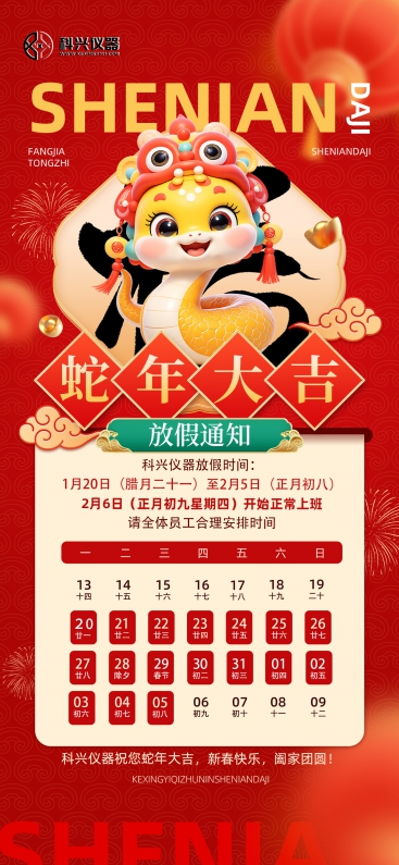 上?？婆d儀器2025年春節(jié)放假通知