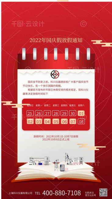 上?？婆d儀器2022年國慶節(jié)放假通知