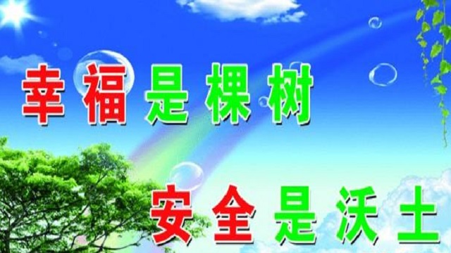 幸福是棵樹，安全是沃土！