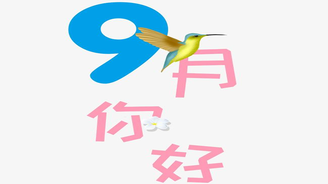 9月您好！