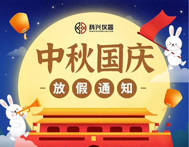 上?？婆d儀器2020年國(guó)慶節(jié)&中秋節(jié)放假通知