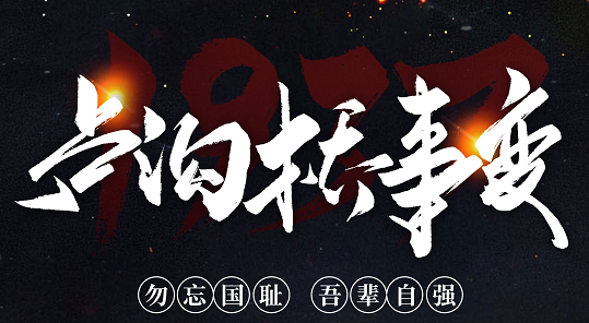 勿忘國恥，吾輩自強(qiáng)！紀(jì)念七七事變84周年