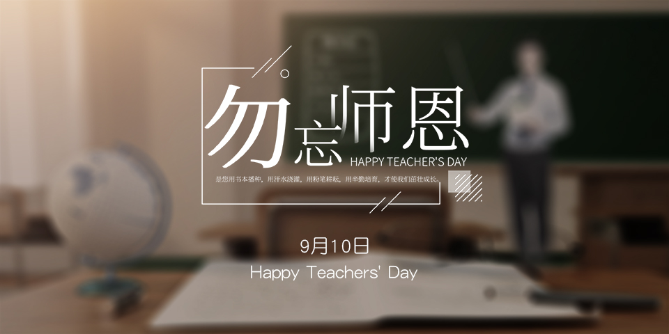 念師恩，謝師情--致敬教師節(jié)