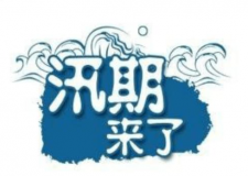 汛期儀器設(shè)備要注意哪些方面？