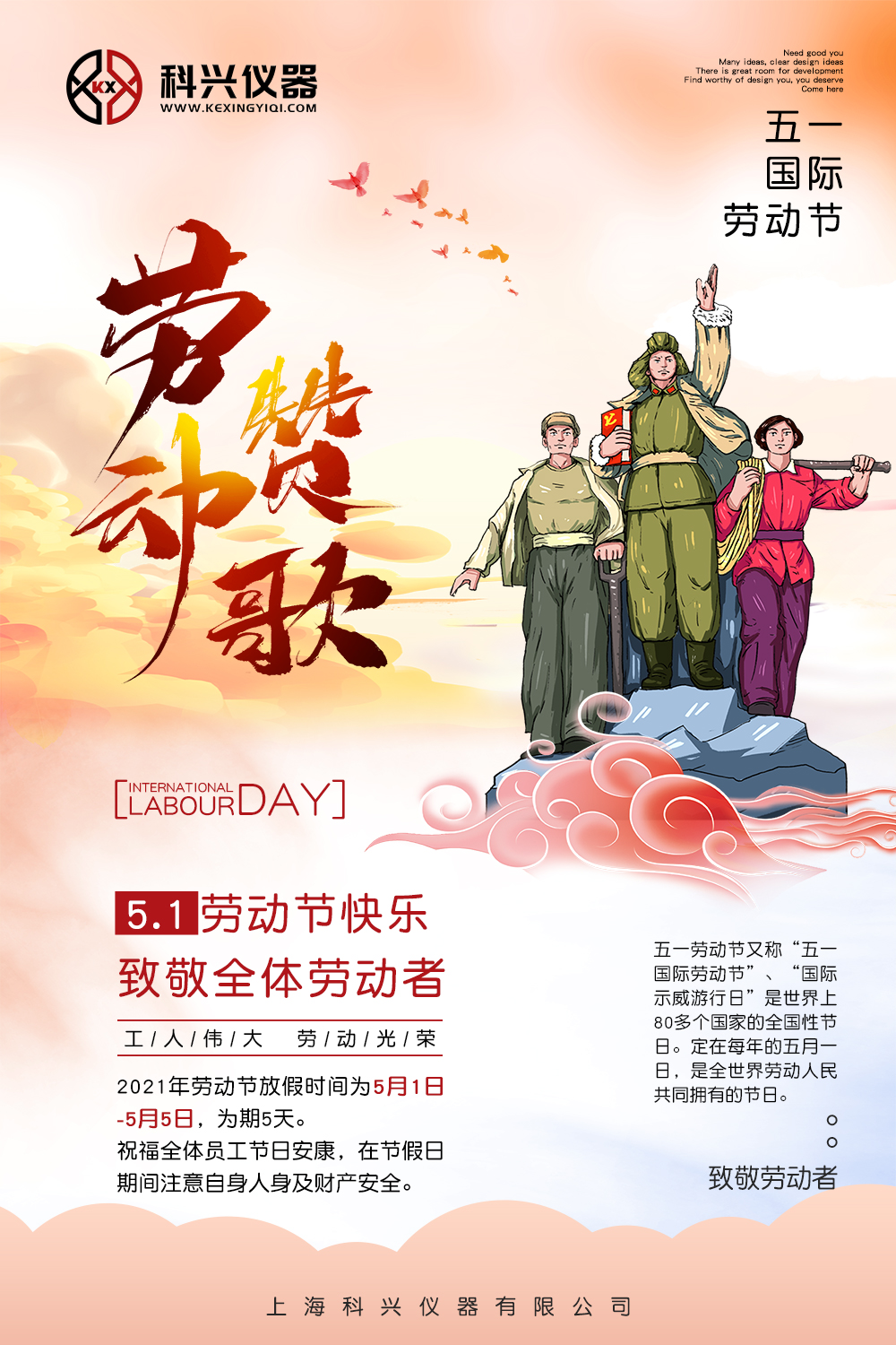 上?？婆d儀器五一節(jié)日放假通知
