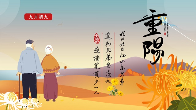 敬老孝親，濃情重陽